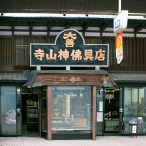 寺山神仏具店