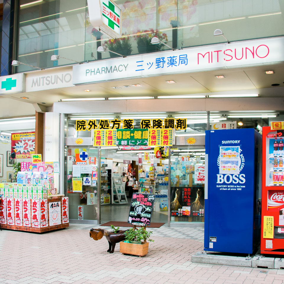 三ツ野薬局